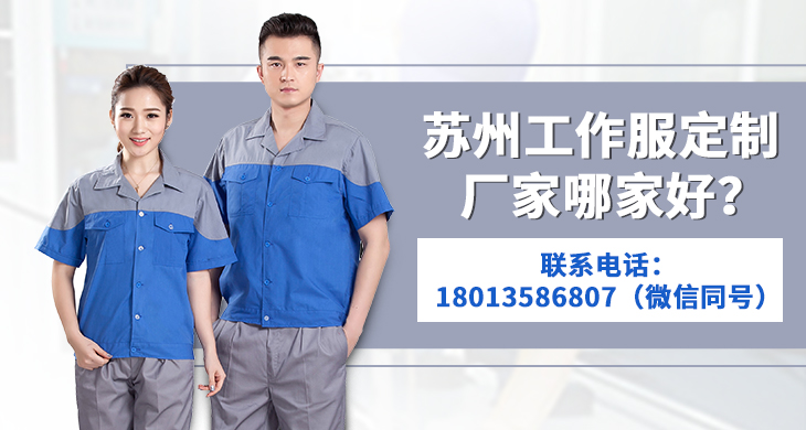 蘇州工作服定制哪個(gè)廠(chǎng)家好？_尚美工作服定做廠(chǎng)家